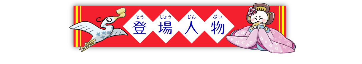 登場人物