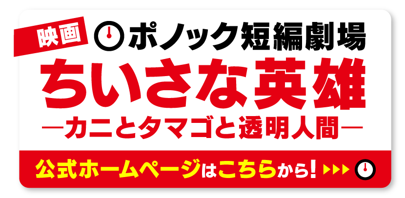 ポノック短編劇場『ちいさな英雄－カニとタマゴと透明人間－』公式サイト