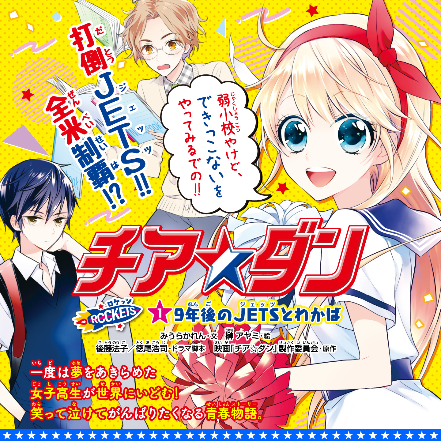 チア ダン Rockets 1 9年後のjetsとわかば 角川つばさ文庫