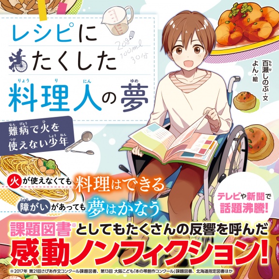 レシピにたくした料理人の夢 難病で火を使えない少年 角川つばさ文庫
