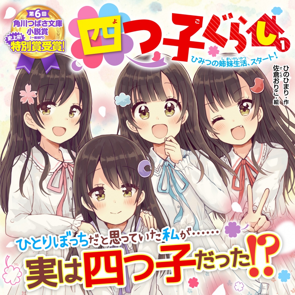 四つ子ぐらし（１） ひみつの姉妹生活、スタート！