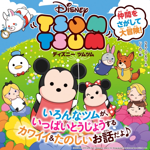 ディズニー ツムツム 仲間をさがして大冒険 角川つばさ文庫