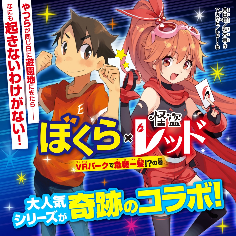 新版 ずー☆怪盗レッド 1-19巻セット ぼくら×レッド 文学/小説 