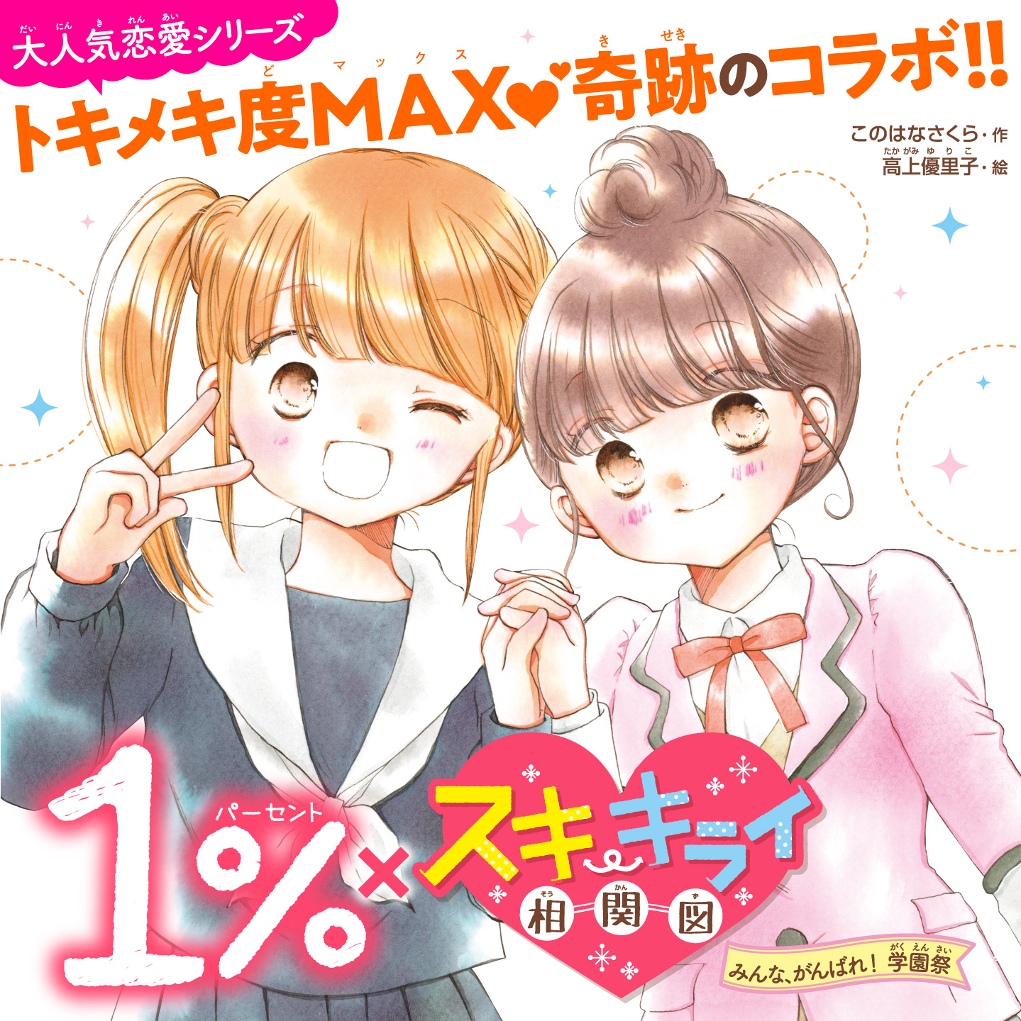 １ スキ キライ相関図 みんな がんばれ 学園祭 角川つばさ文庫
