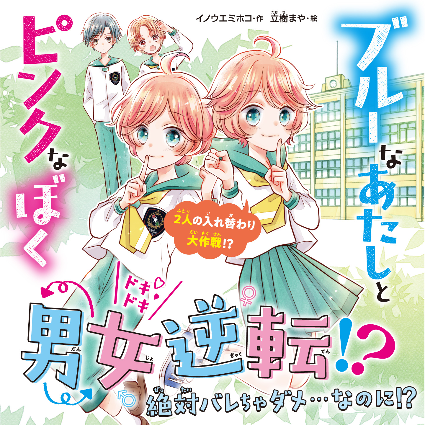 ブルーなあたしとピンクなぼく ２人の入れ替わり大作戦 角川つばさ文庫