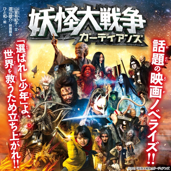 妖怪大戦争 ガーディアンズ 角川つばさ文庫