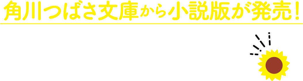 角川つばさ文庫から小説版が発売！１２月３日ロードショー