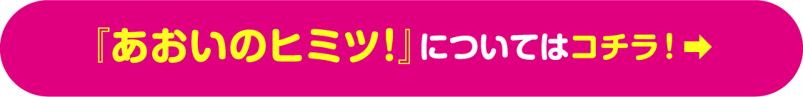 『あおいのヒミツ!』についてはコチラ!