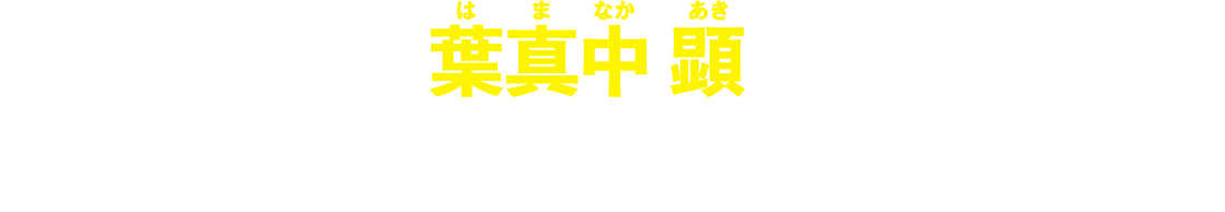 大人気作家・葉真中 顕のデビュー作がつばさ文庫で登場!