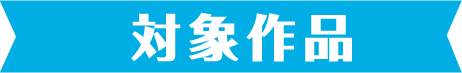 対象作品