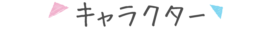 キャラクター