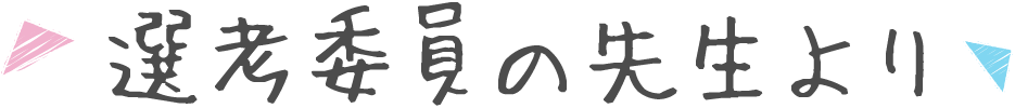 選考委員の先生より