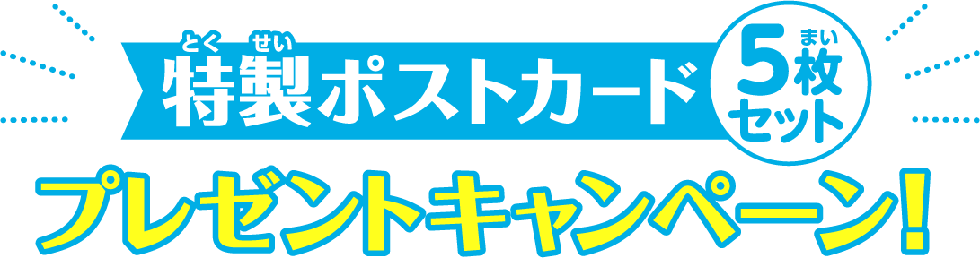 特製ポストカード 5枚セット プレゼントキャンペーン