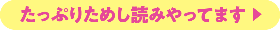 たっぷりためし読みやってます ▶︎