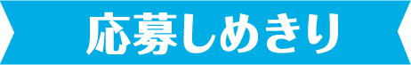応募しめきり