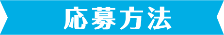 応募方法