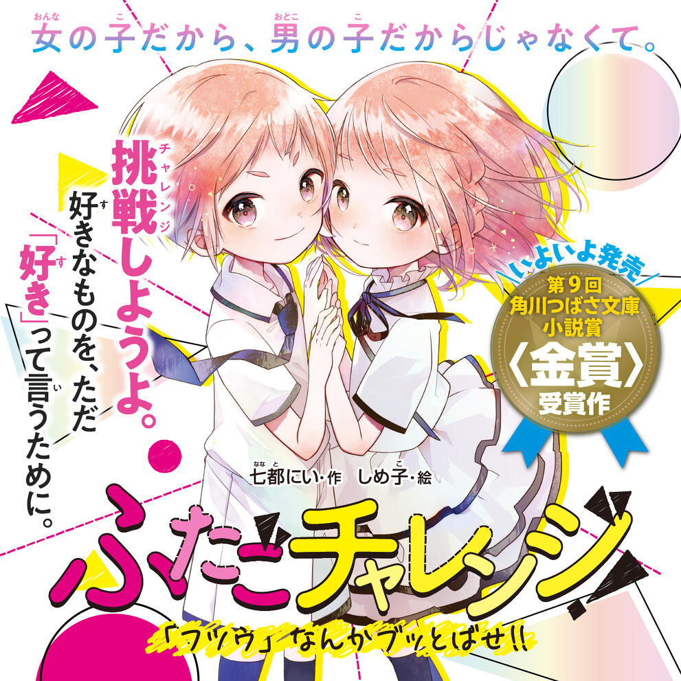 ふたごチャレンジ！ 「フツウ」なんかブッとばせ!!