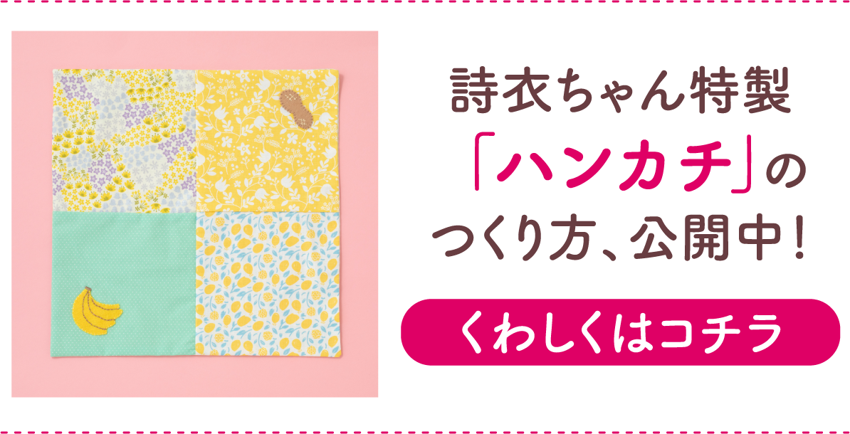 詩衣ちゃん特製「ハンカチ」のつくり方、公開中！　くわしくはコチラ