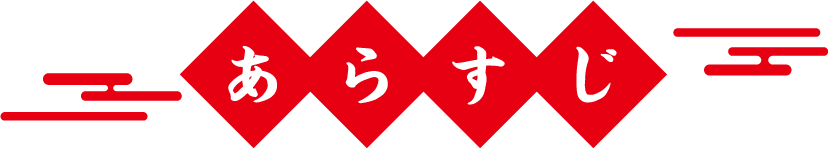 あらすじ