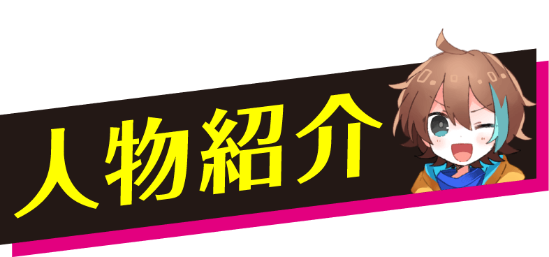 人物紹介