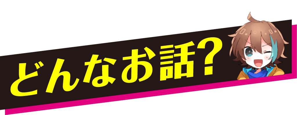 どんなお話？
