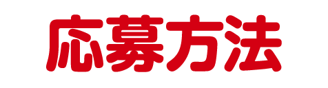 応募方法