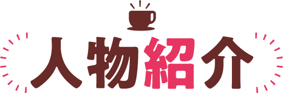 人物紹介