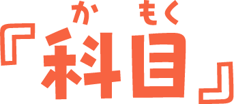 『科目』
