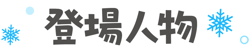 登場人物