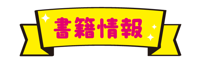 書籍情報
