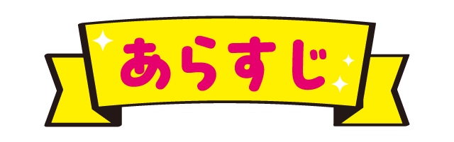 あらすじ