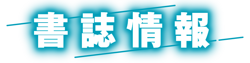 書籍情報