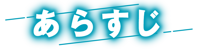 あらすじ