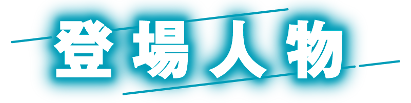 登場人物