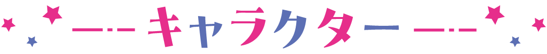 キャラクター