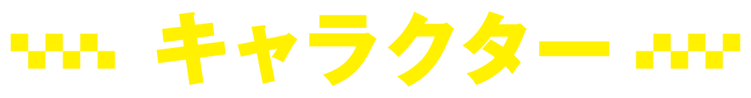 キャラクター