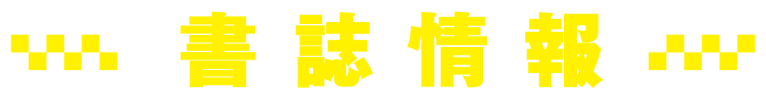 書誌情報