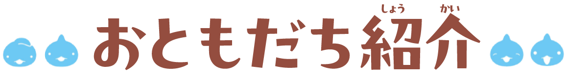 おともだち紹介
