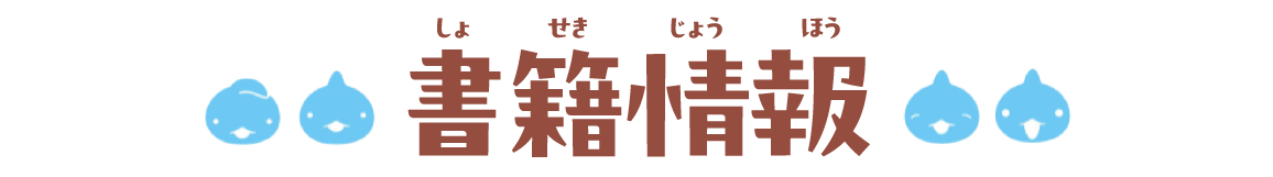 書籍情報