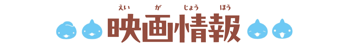 映画情報