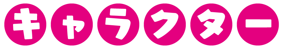 キャラクター