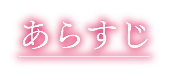 あらすじ