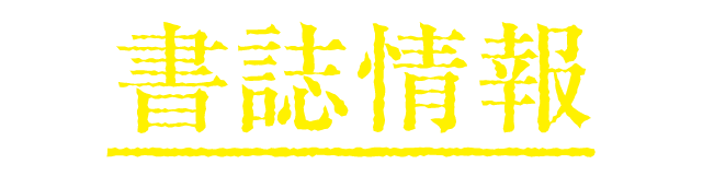 書籍情報