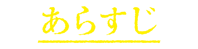 あらすじ