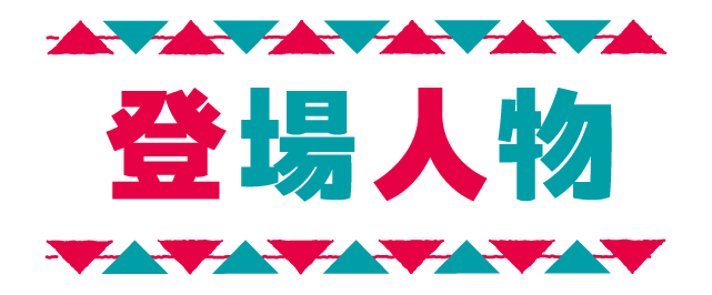 登場人物