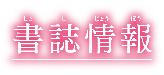 書籍情報