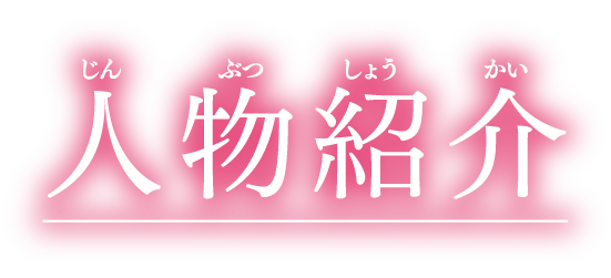 人物紹介