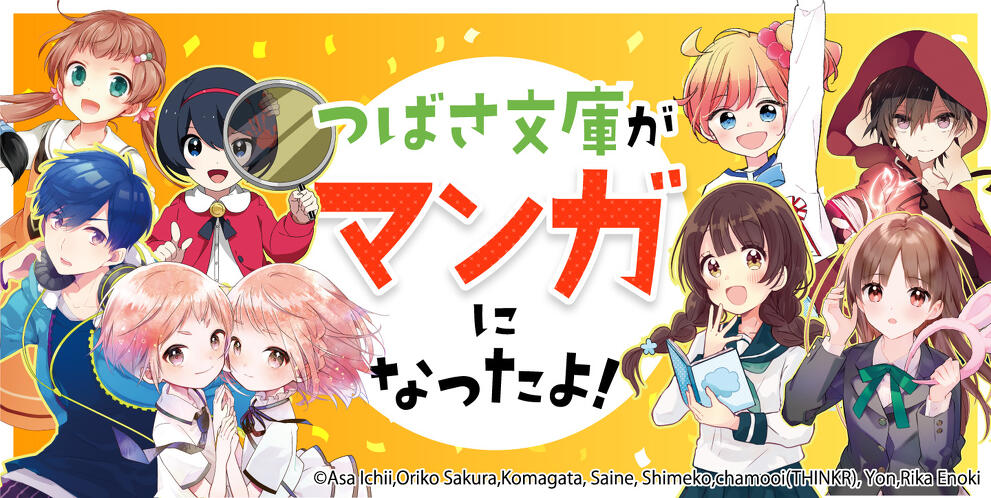 角川つばさ文庫 コミカライズ作品特集