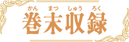 巻末収録