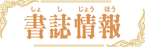書誌情報